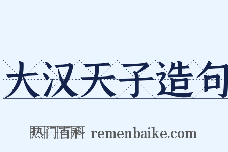 大汉天子造句是什么意思的图片